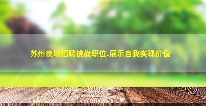 苏州夜场招聘挑战职位.展示自我实现价值